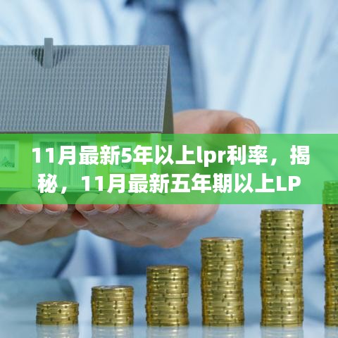 揭秘，11月五年期以上LPR利率走势及影响分析