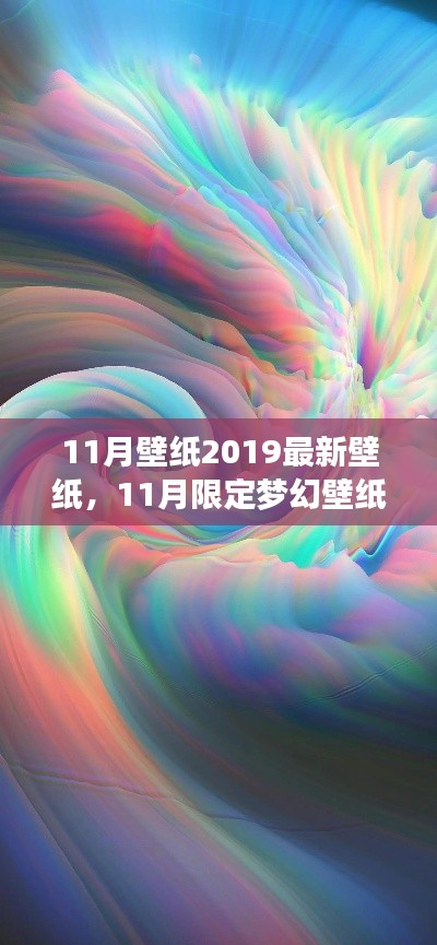 梦幻壁纸盛宴，2019年11月流行趋势下的壁纸更新