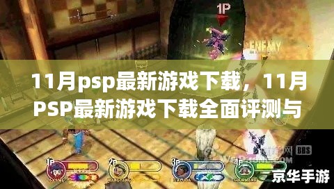 11月PSP最新游戏下载全攻略，评测与介绍