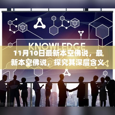 最新本空佛说，深层含义与启示探究