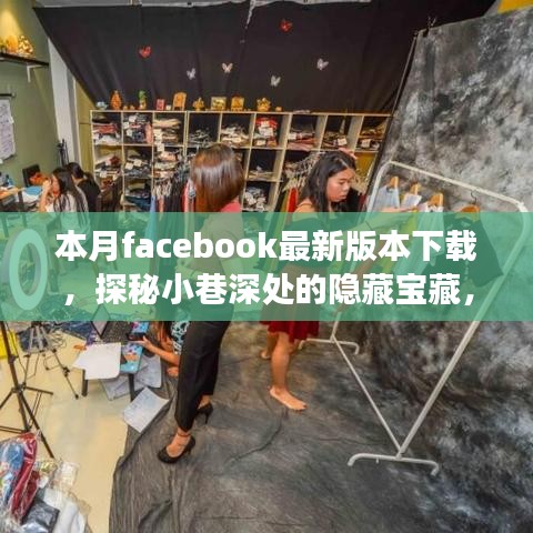 本月Facebook最新版本探秘与独特小店的故事，小巷深处的隐藏宝藏下载分享