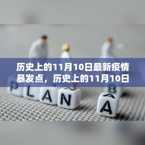 历史上的11月10日，疫情转折点与重塑自信的未来之路