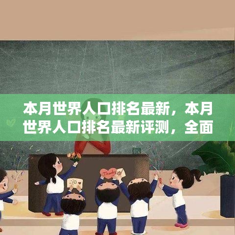 本月世界人口排名更新，全面解析特性、体验与目标用户群体评测报告