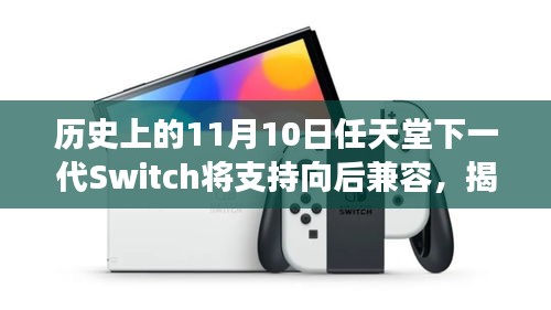 任天堂Switch下一代产品揭秘，超强向后兼容性历史时刻来临🔥🎮