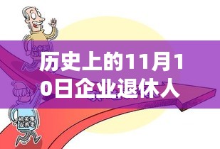 企业退休人员养老金提升至3162元，温暖夕阳人生的历史性时刻