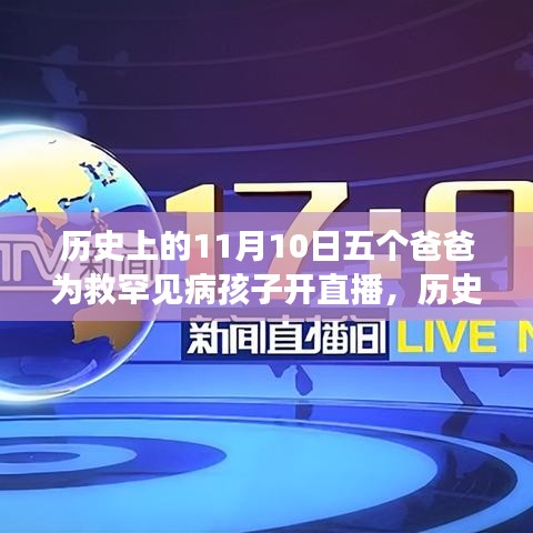 历史上的特殊直播日，五位父亲为罕见病孩子燃起希望曙光