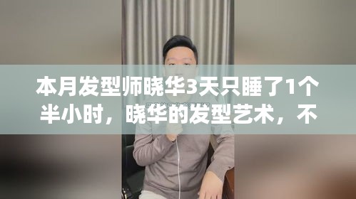 晓华发型艺术，三天不眠不休，塑造自信与成就的独特魅力之旅