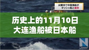 关于大连渔船被日本船只撞翻的不实传闻揭秘，历史上的真相揭秘（或揭秘传闻背后的真相，大连渔船被撞事件并非日本船只所为）