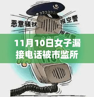 漏接电话背后的力量，女子遭遇辱骂成长为励志篇章，展现智慧与勇气