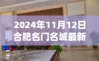 合肥名门名城最新动态及未来展望，2024年11月12日的深度探析