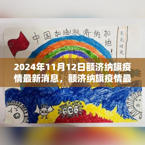 额济纳旗疫情最新动态报告，聚焦要点，共筑防线（2024年11月12日）