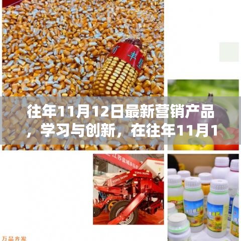 往年11月12日营销产品浪潮，学习创新，自信起航，成就无限可能