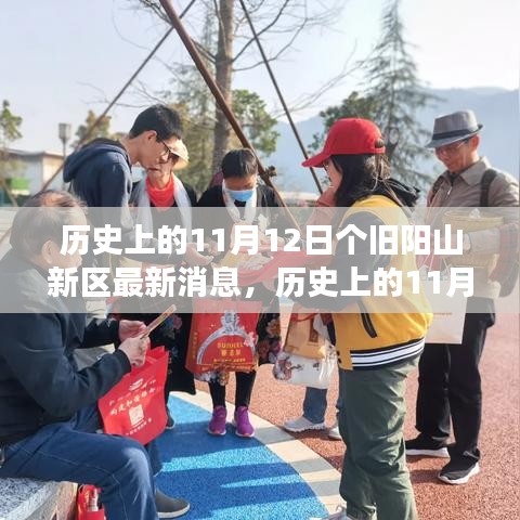 历史上的11月12日，个旧阳山新区发展最新动态及消息汇总