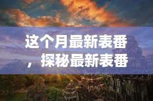 最新表番探秘之旅，与自然美景的邂逅，寻找内心的宁静与平和