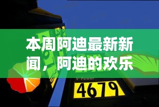 阿迪欢乐周，友情、新冒险与家的温馨最新报道