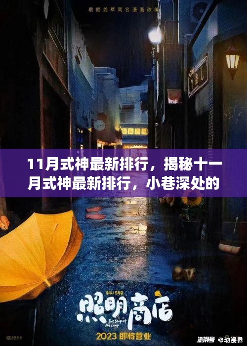 揭秘十一月最新式神排行，小巷神秘店铺背后的秘密探秘之旅