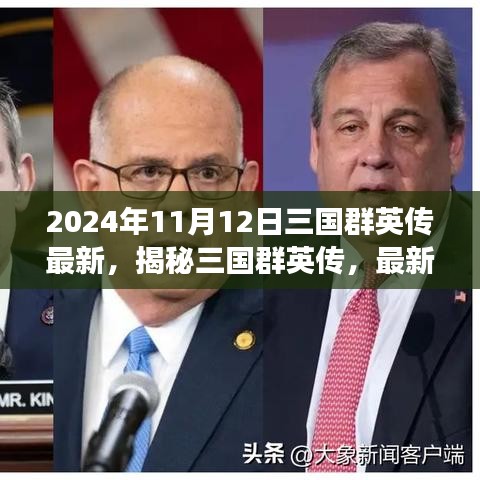 揭秘三国群英传，最新动态、未来展望与深度解析（2024年11月）