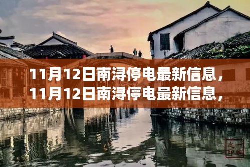 11月12日南浔停电最新信息全面解读及用户体验分享