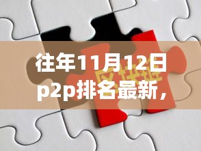 每年的11月12日P2P排名背后的宁静力量与自然美景探索之旅