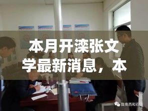 本月开滦张文学，新动态与学习之旅中的自信与成就之源