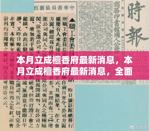 本月立成檀香府最新动态，全面评测与详细介绍