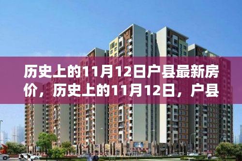 历史上的11月12日户县房价深度解析及最新房价报告