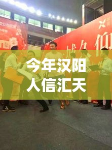 今年汉阳人信汇天誉的最新变革，跃动学习，塑造自信与成就之光