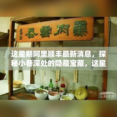 探秘隐藏宝藏，阿里顺丰本周独家揭秘特色小店之旅