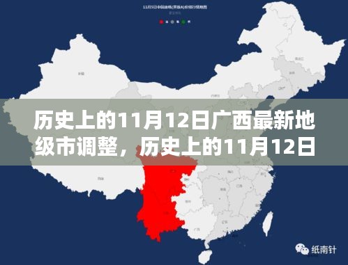 广西最新地级市调整深度解析，历史上的11月12日回顾与解析