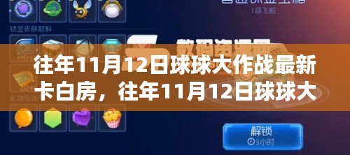 揭秘往年11月12日球球大作战最新卡白房策略！