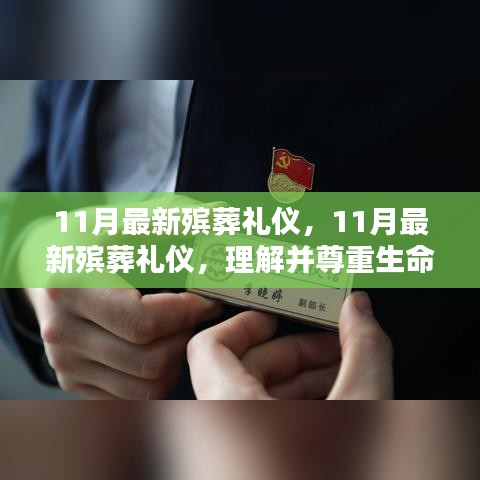 理解并尊重生命最后一程，11月最新殡葬礼仪详解