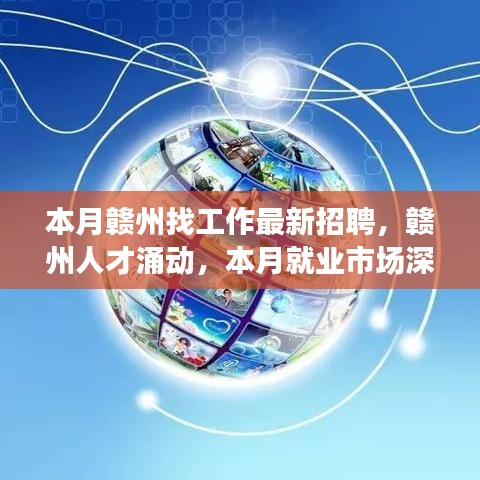 本月赣州就业市场深度解析，人才涌动与招聘趋势展望