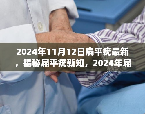 揭秘扁平疣新知，2024年扁平疣研究最新进展与进展解析