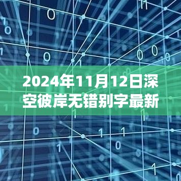 深空彼岸最新进展，2024年11月12日无错别字更新