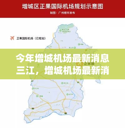 增城机场三江最新消息，一站式指南获取最新信息及完成相关任务攻略