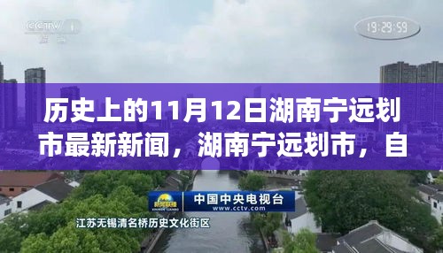 湖南宁远划市最新动态，自然美景之旅，寻找内心的宁静与平和在11月12日的历史时刻