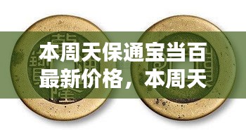 本周天保通宝当百最新价格详解，全面评测与介绍