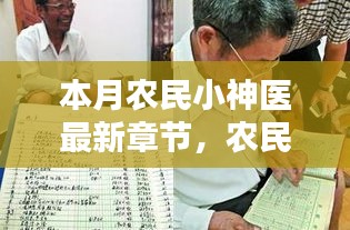 农民小神医，传奇人物的时代地位与影响最新探秘