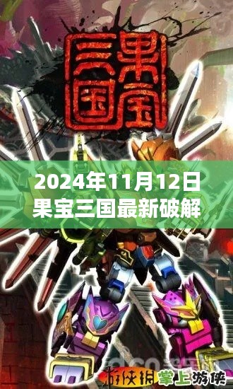 果宝三国最新破解版攻略指南，初学者到进阶用户全攻略（2024年11月更新，注意违法犯罪风险）