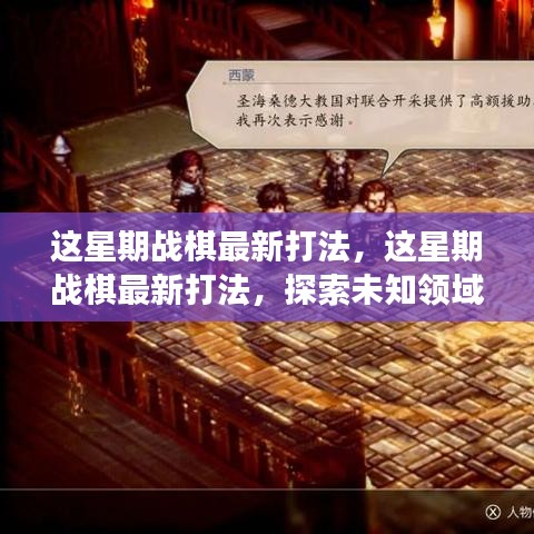 探索未知领域，引领潮流变革，本周战棋最新打法揭秘