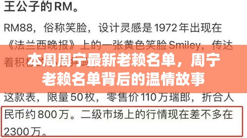 周宁老赖名单背后的温情故事揭秘，最新名单公布本周揭晓