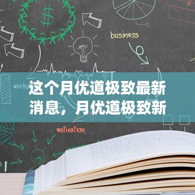 月优道极致新动态揭秘，变化中的学习之旅，自信与成就感的魔法时刻