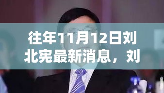 刘北宪十一月奇遇，友情、家庭与温暖的日常最新消息揭秘