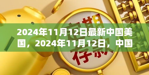 中美新篇章，2024年11月12日的崭新起点