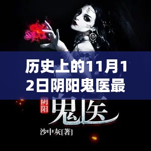 历史上的11月12日，阴阳鬼医最新章节揭秘