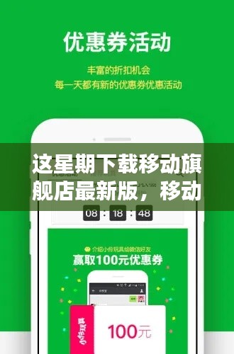 移动旗舰店最新版下载指南，本周热点探讨与下载攻略