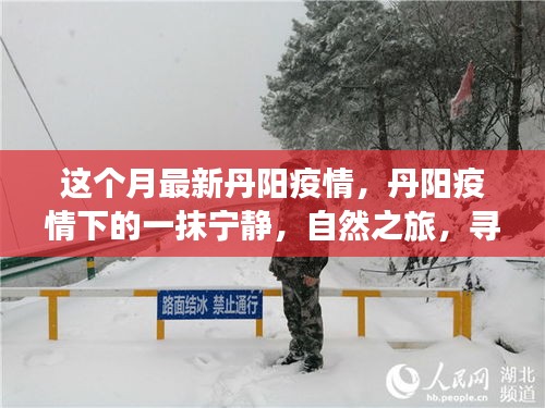 丹阳疫情下的自然之旅，寻找内心的宁静与平和力量