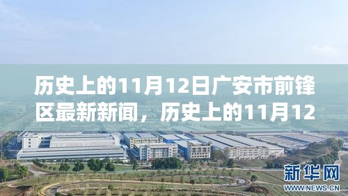 历史上的11月12日广安市前锋区新闻回顾与最新动态