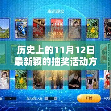 历史上的11月12日，创新抽奖活动方案的诞生与深远影响