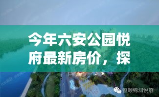 六安公园悦府房价揭秘，探索巷弄秘境与独特小店的奇遇